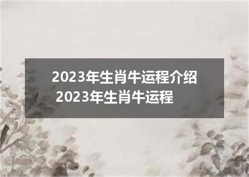 2023年生肖牛运程介绍 2023年生肖牛运程
