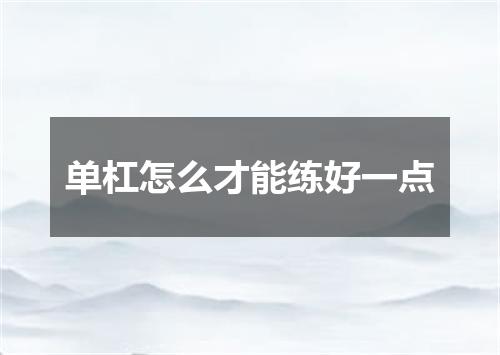 单杠怎么才能练好一点