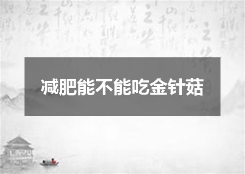 减肥能不能吃金针菇