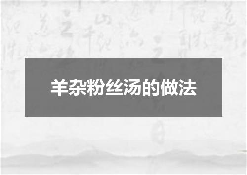 羊杂粉丝汤的做法
