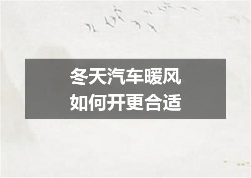 冬天汽车暖风如何开更合适