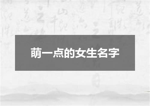 萌一点的女生名字