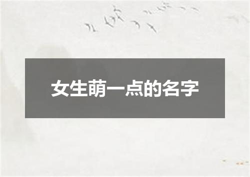 女生萌一点的名字