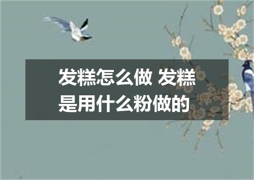 发糕怎么做 发糕是用什么粉做的