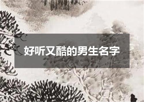 好听又酷的男生名字