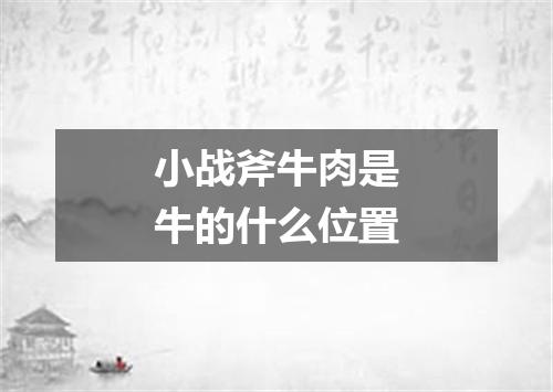 小战斧牛肉是牛的什么位置