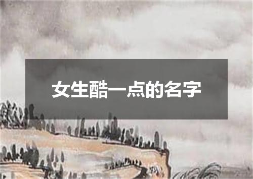 女生酷一点的名字