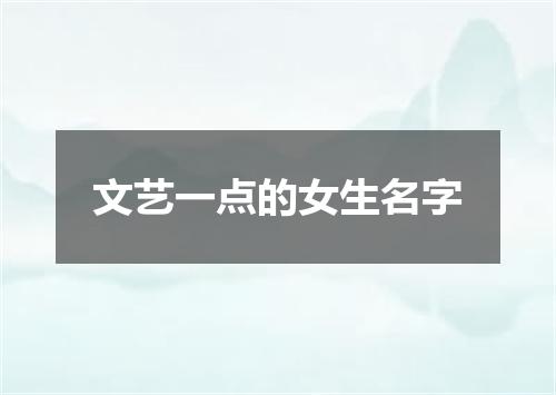 文艺一点的女生名字