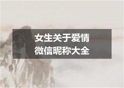 女生关于爱情微信昵称大全
