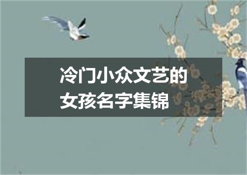 冷门小众文艺的女孩名字集锦