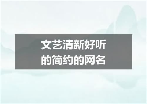 文艺清新好听的简约的网名