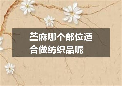 苎麻哪个部位适合做纺织品呢