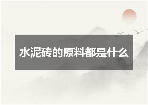 水泥砖的原料都是什么