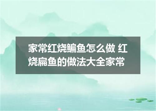家常红烧鳊鱼怎么做 红烧扁鱼的做法大全家常