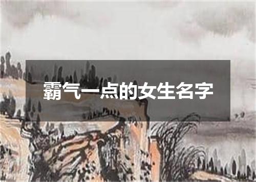 霸气一点的女生名字