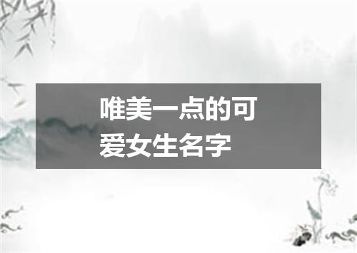 唯美一点的可爱女生名字