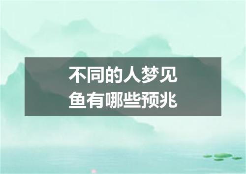 不同的人梦见鱼有哪些预兆