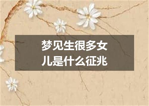 梦见生很多女儿是什么征兆