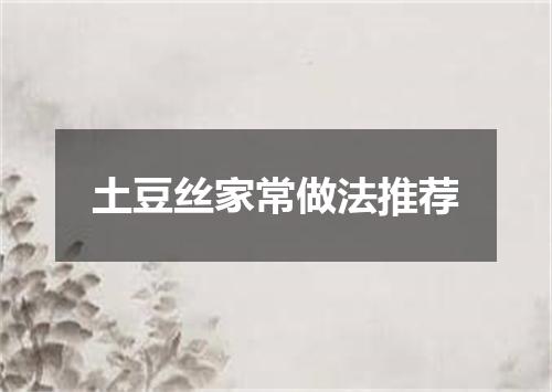 土豆丝家常做法推荐