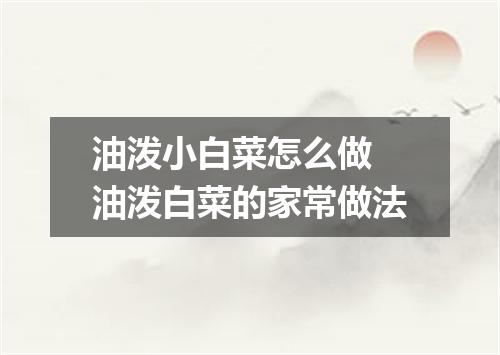 油泼小白菜怎么做 油泼白菜的家常做法