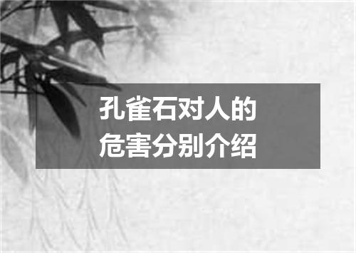 孔雀石对人的危害分别介绍