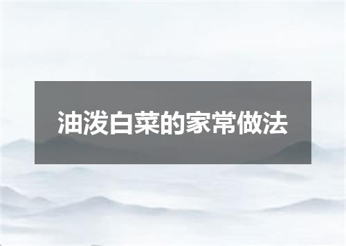 油泼白菜的家常做法