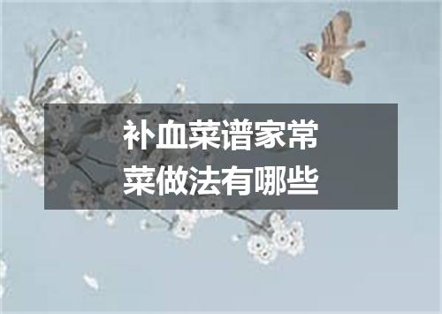 补血菜谱家常菜做法有哪些