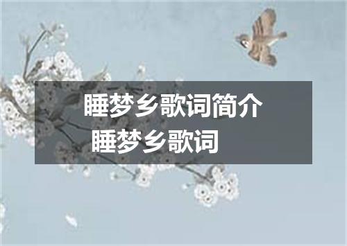 睡梦乡歌词简介 睡梦乡歌词