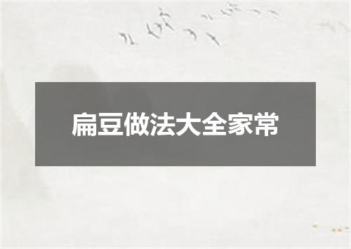 扁豆做法大全家常