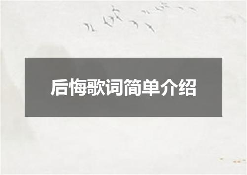 后悔歌词简单介绍