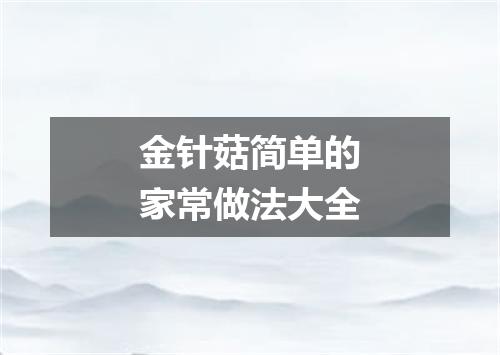 金针菇简单的家常做法大全