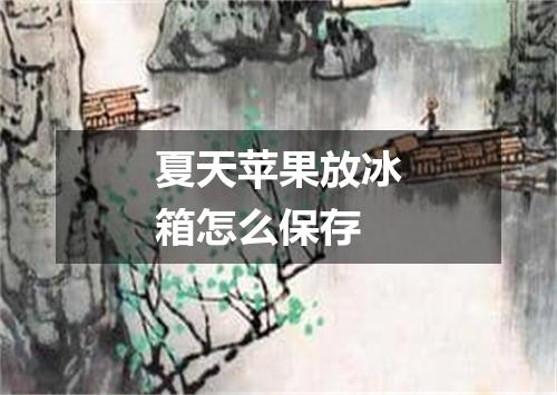 夏天苹果放冰箱怎么保存