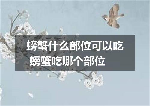 螃蟹什么部位可以吃 螃蟹吃哪个部位