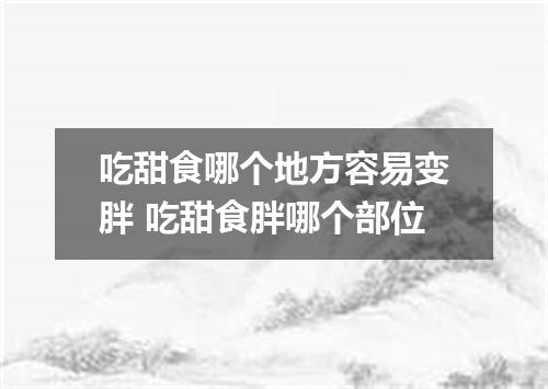 吃甜食哪个地方容易变胖 吃甜食胖哪个部位