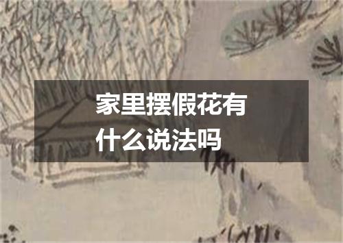 家里摆假花有什么说法吗