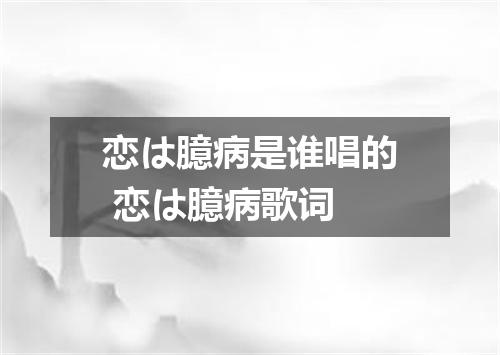 恋は臆病是谁唱的 恋は臆病歌词
