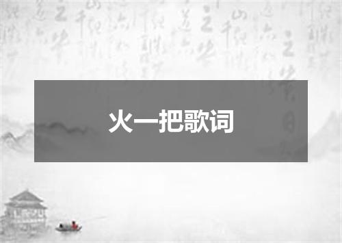 火一把歌词