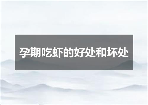 孕期吃虾的好处和坏处