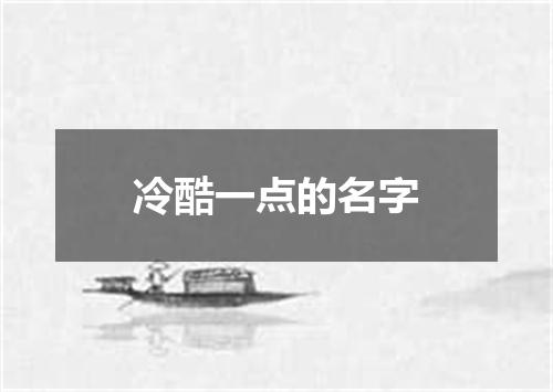 冷酷一点的名字