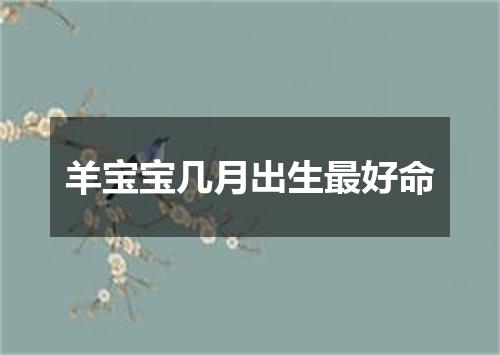 羊宝宝几月出生最好命