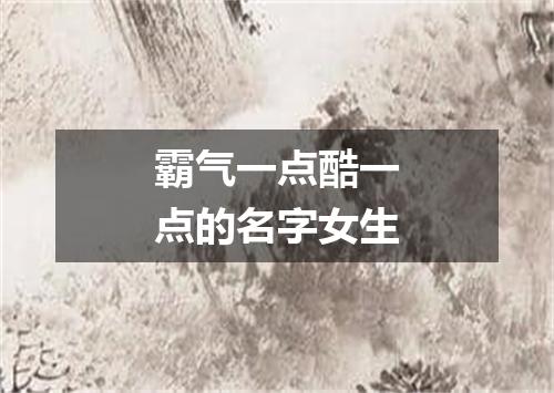 霸气一点酷一点的名字女生