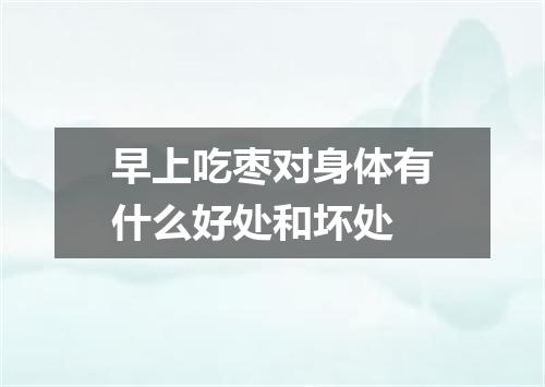 早上吃枣对身体有什么好处和坏处
