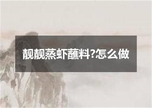 靓靓蒸虾蘸料?怎么做