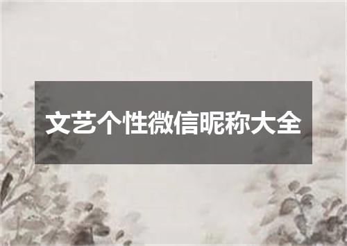 文艺个性微信昵称大全