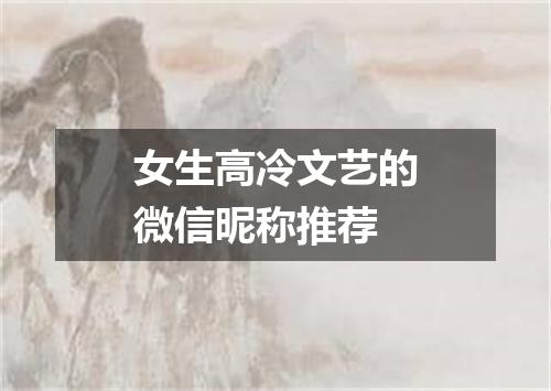 女生高冷文艺的微信昵称推荐