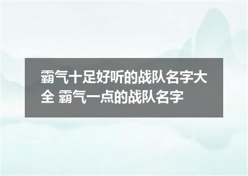 霸气十足好听的战队名字大全 霸气一点的战队名字