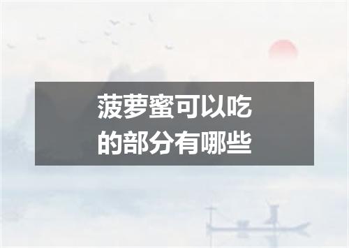 菠萝蜜可以吃的部分有哪些