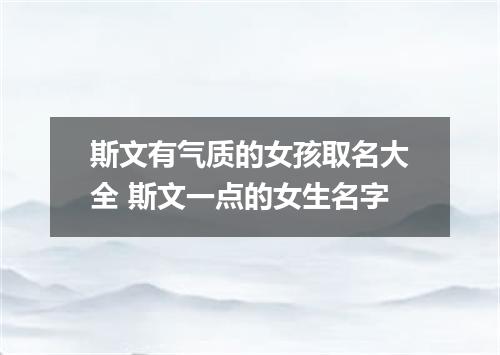 斯文有气质的女孩取名大全 斯文一点的女生名字