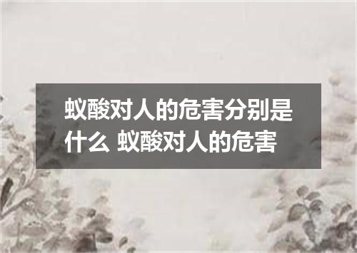 蚁酸对人的危害分别是什么 蚁酸对人的危害