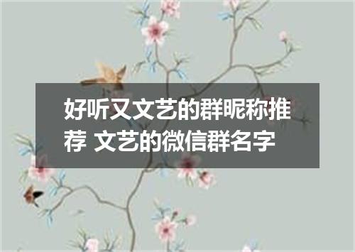 好听又文艺的群昵称推荐 文艺的微信群名字